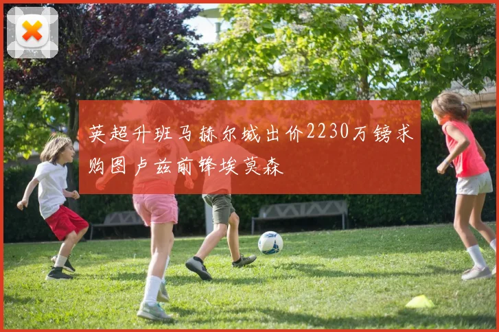 英超升班马赫尔城出价2230万镑求购图卢兹前锋埃莫森