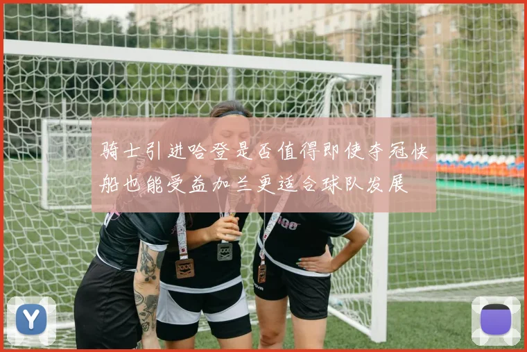 骑士引进哈登是否值得即使夺冠快船也能受益加兰更适合球队发展