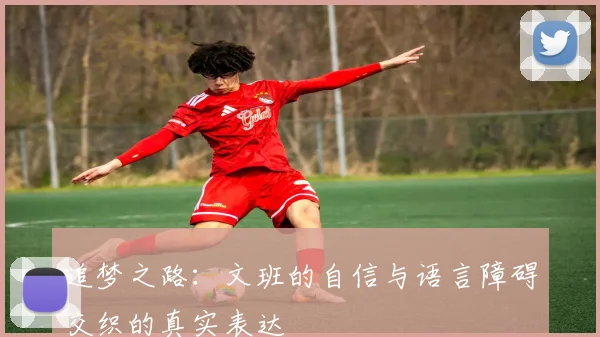 追梦之路：文班的自信与语言障碍交织的真实表达
