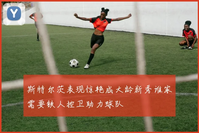 斯特尔茨表现惊艳成大龄新秀谁家需要铁人控卫助力球队